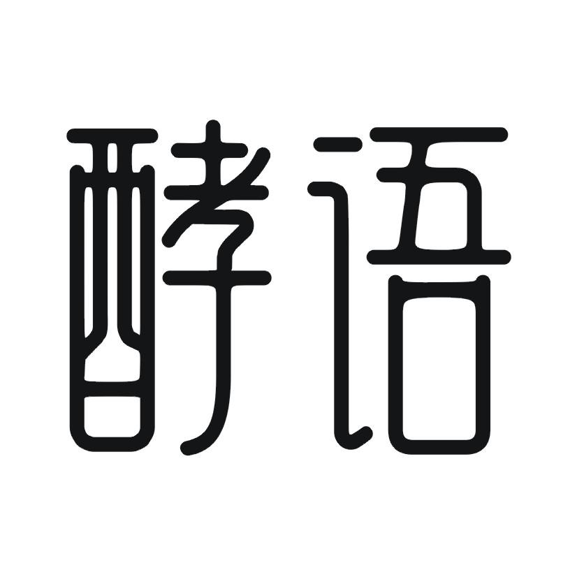 酵语