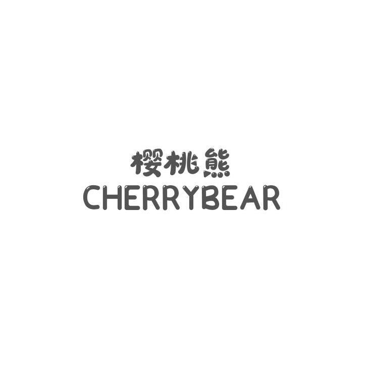 樱桃熊  CHERRYBEAR