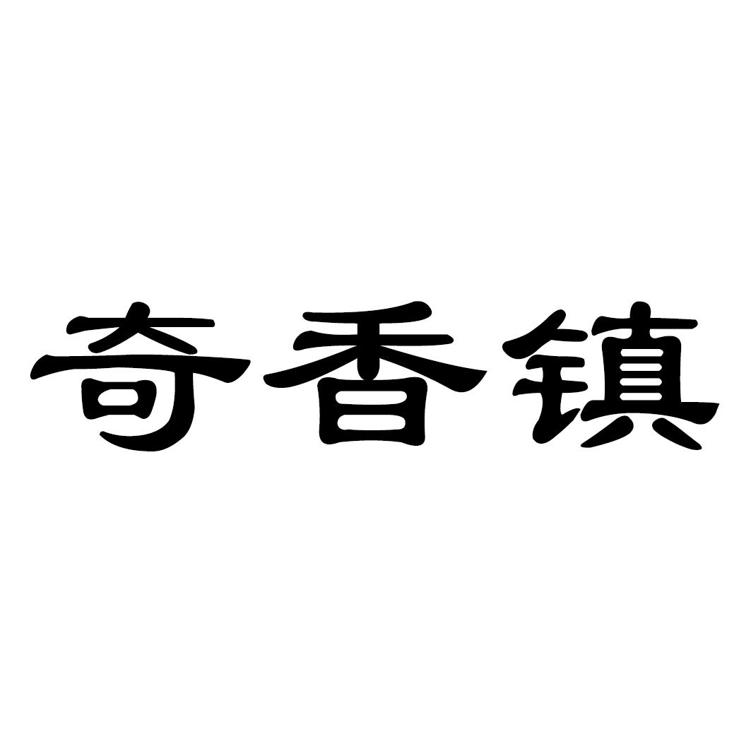 奇香镇