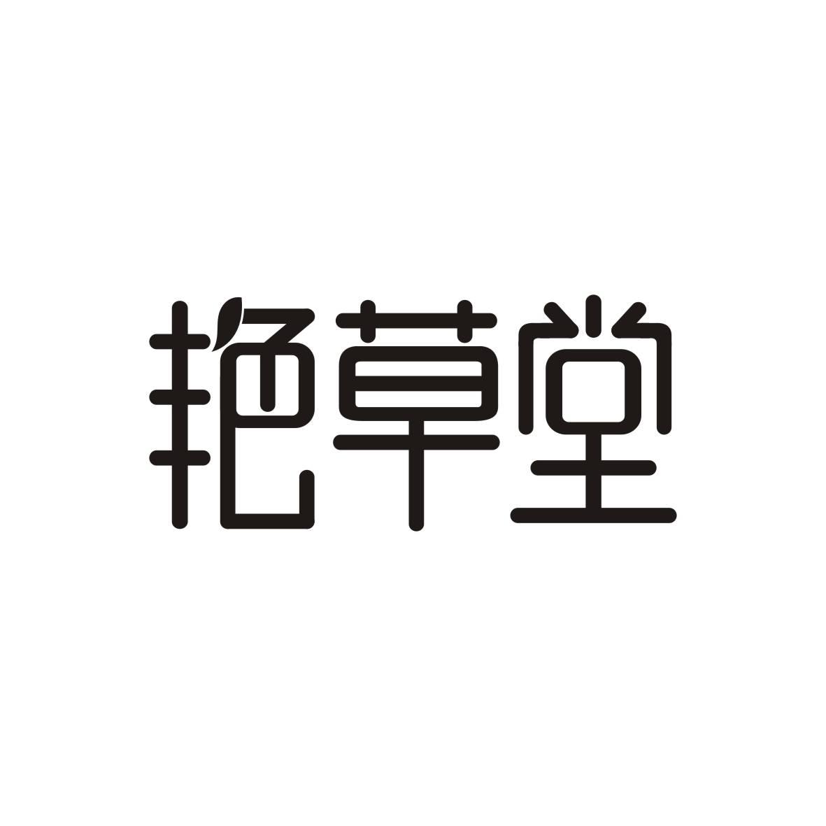 艳草堂
