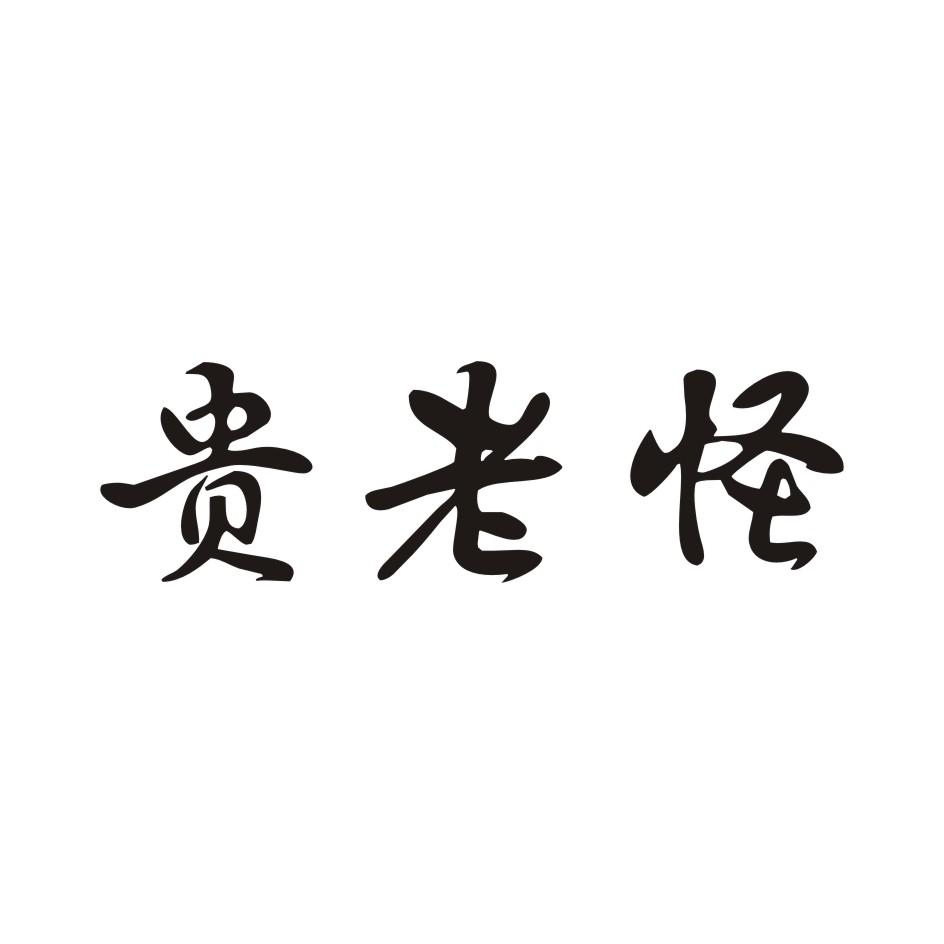 贵老怪