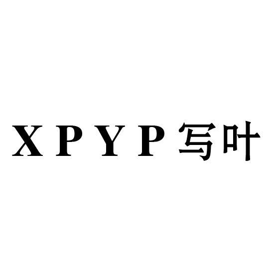 XPYP 写叶
