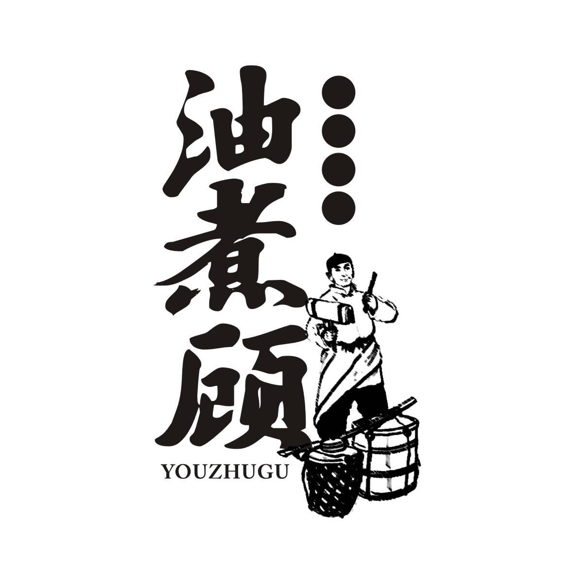 油煮顾 YOUZHUGU