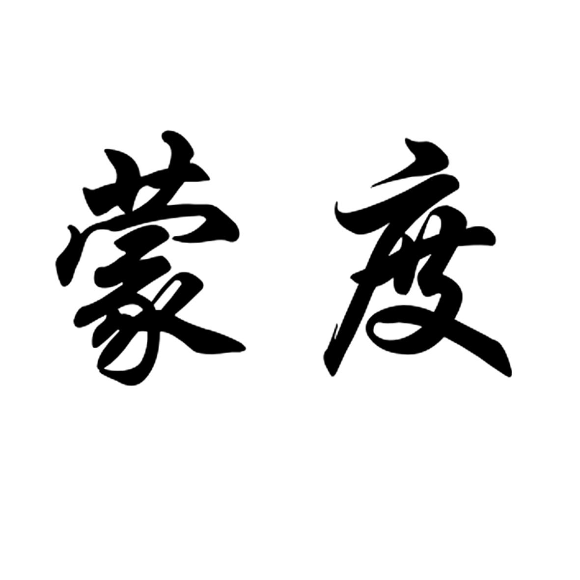 蒙度