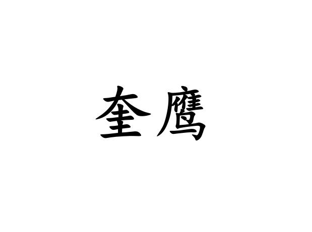 奎鹰