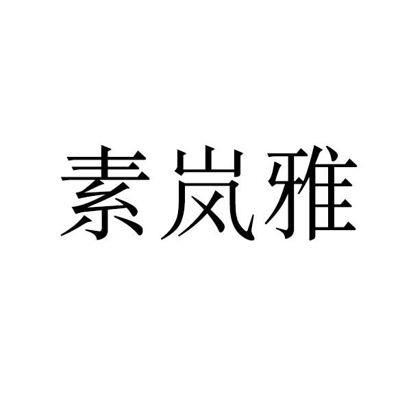 素岚雅