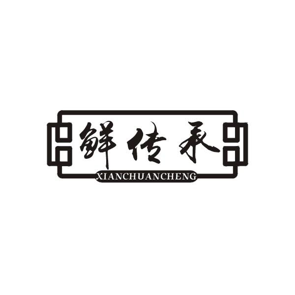 鲜传承