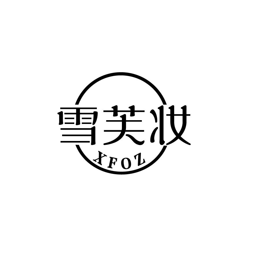 雪芙妆XFOZ