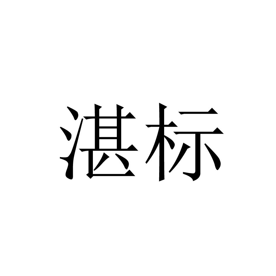湛标