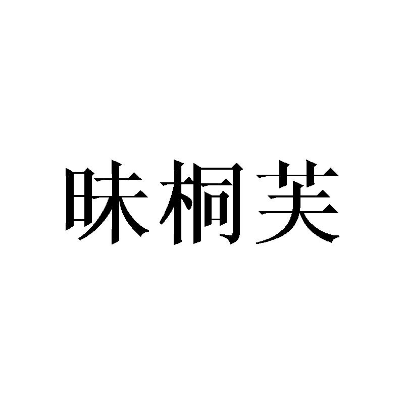 昧桐芙