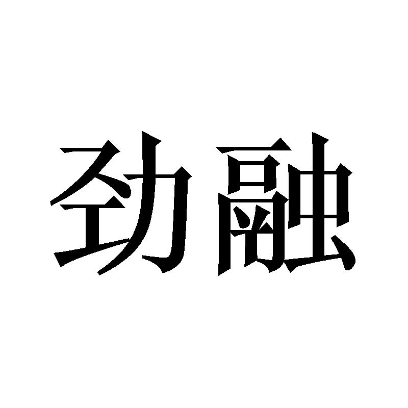 劲融