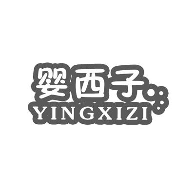 婴西子