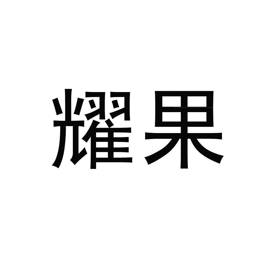 耀果
