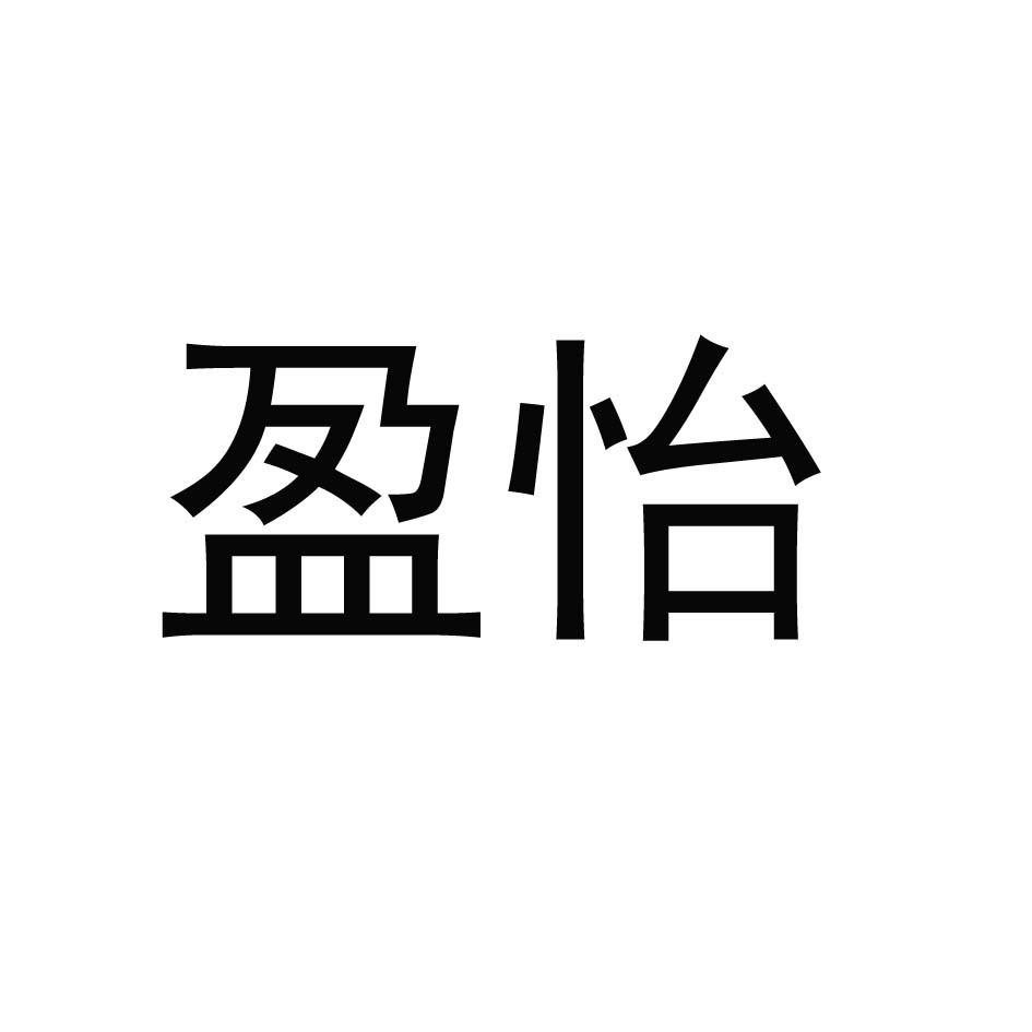 盈怡
