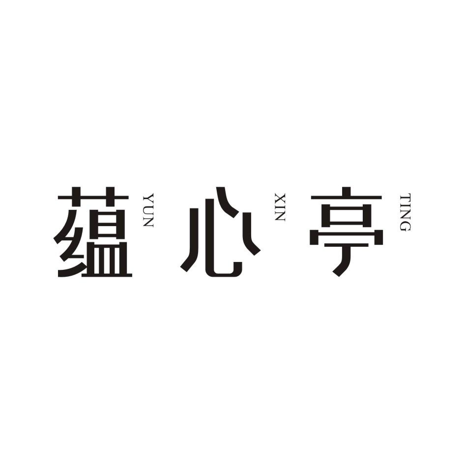 蕴心亭