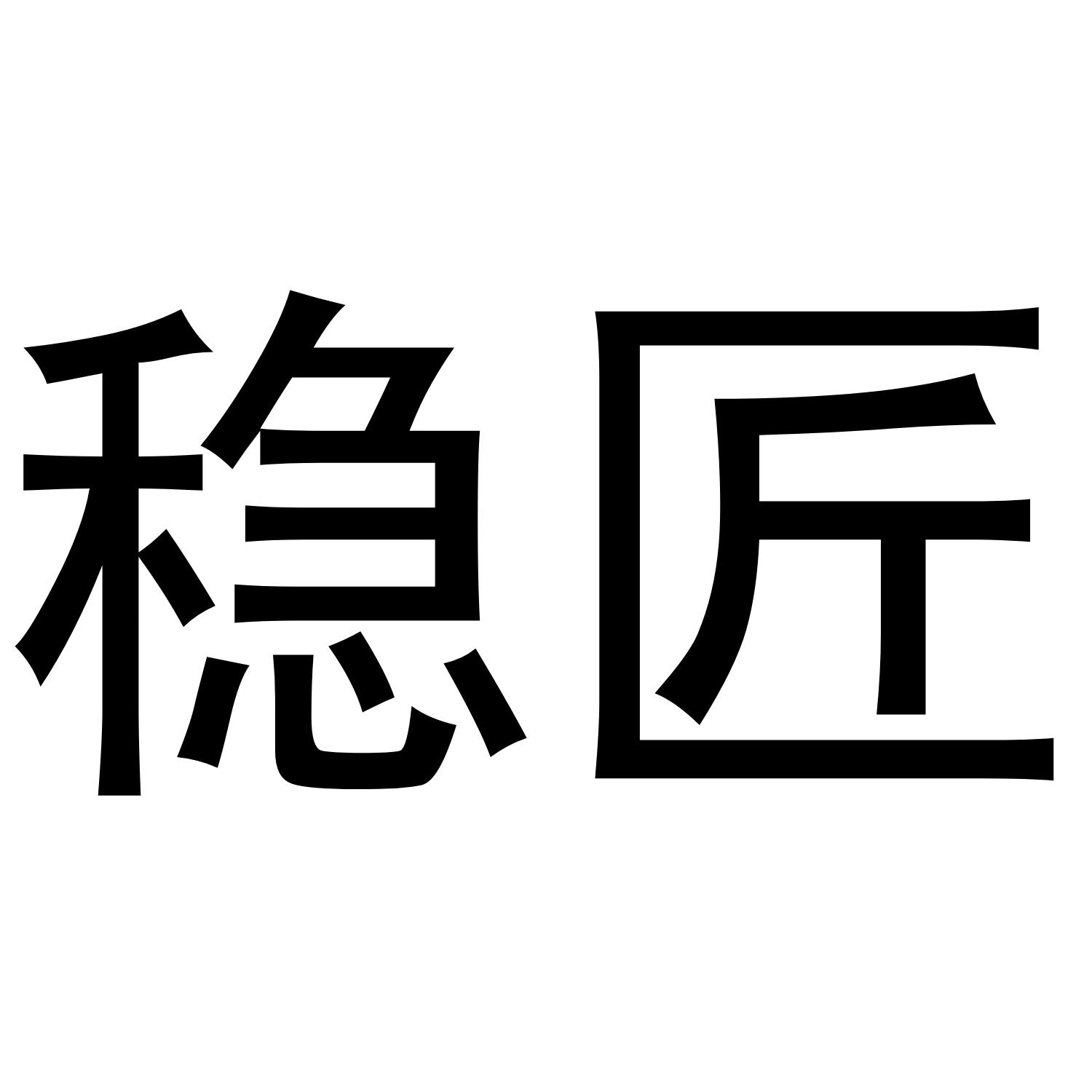 稳匠