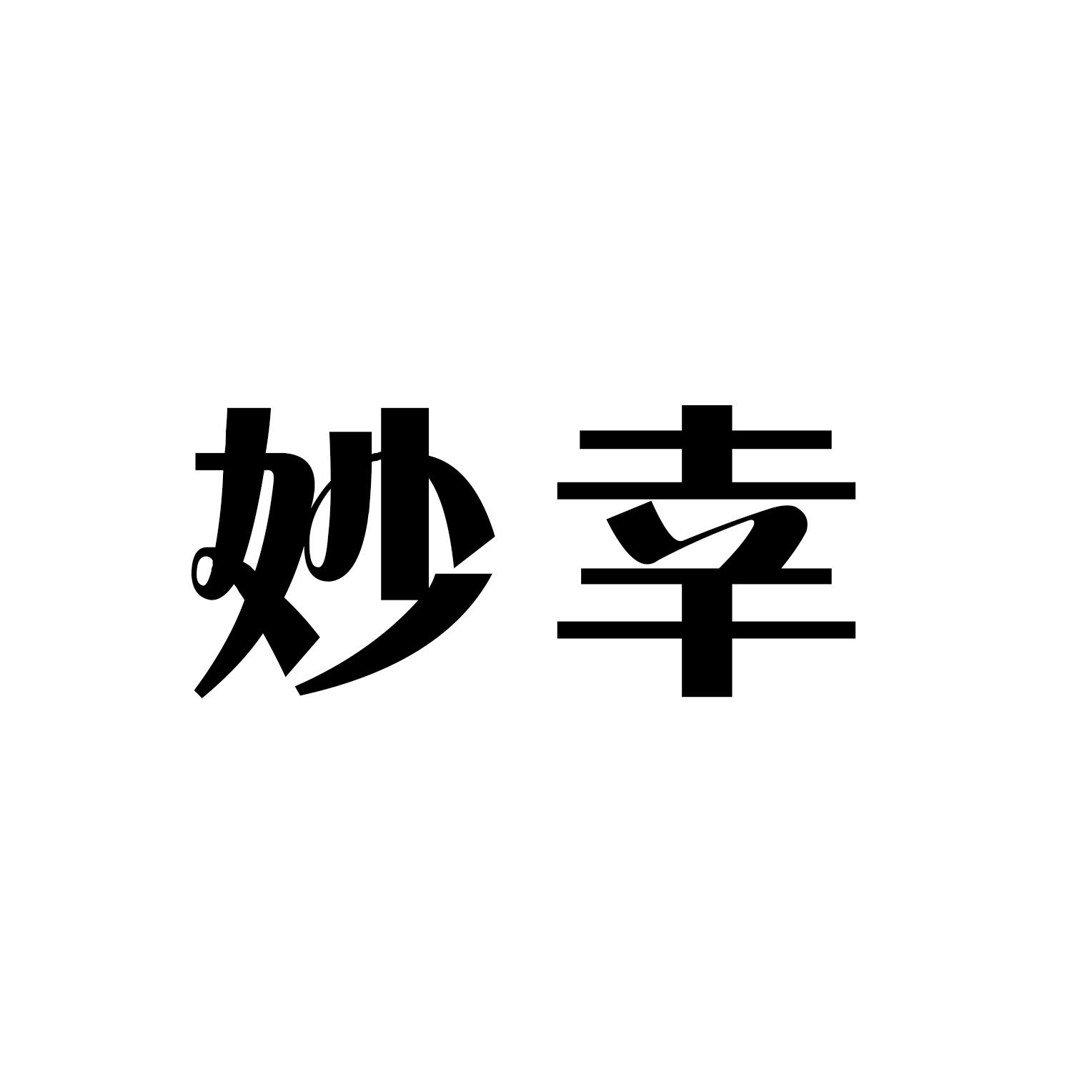 妙幸