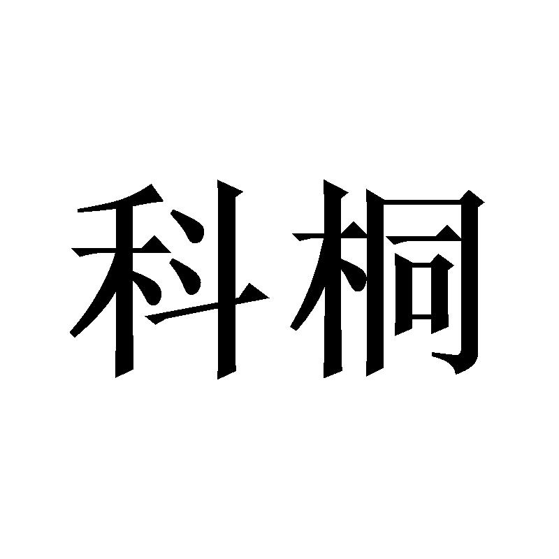科桐