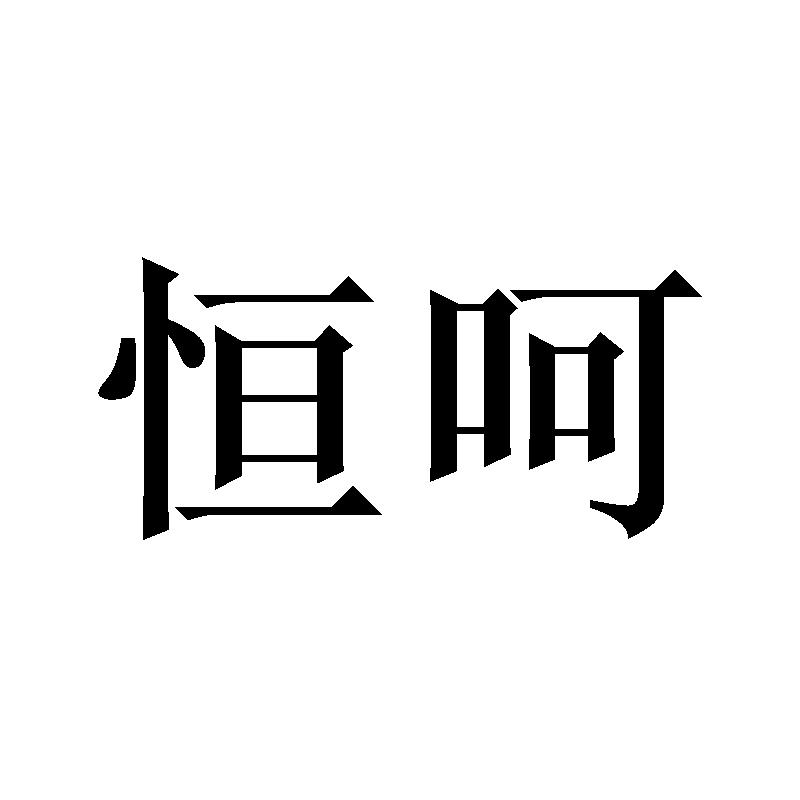 恒呵