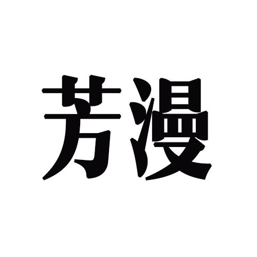 芳漫
