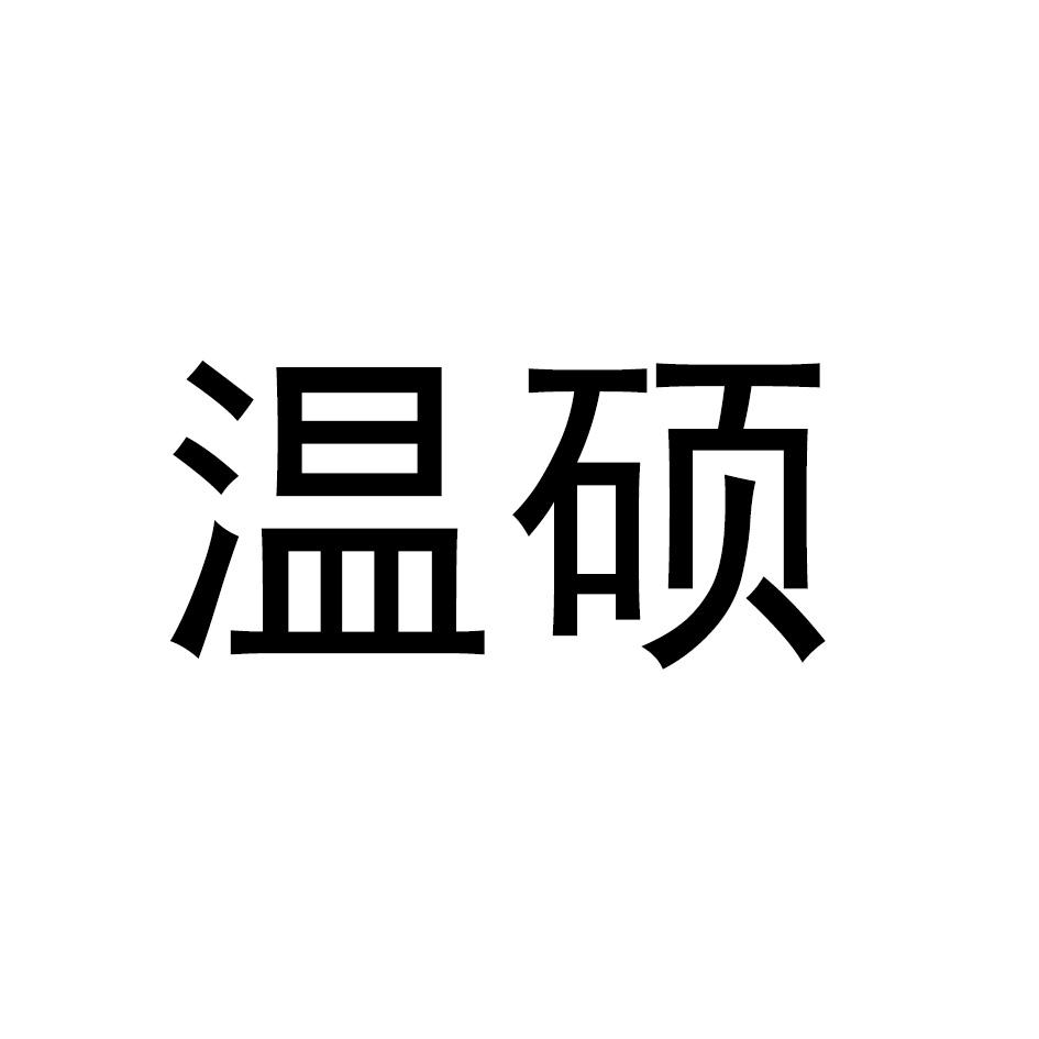 温硕