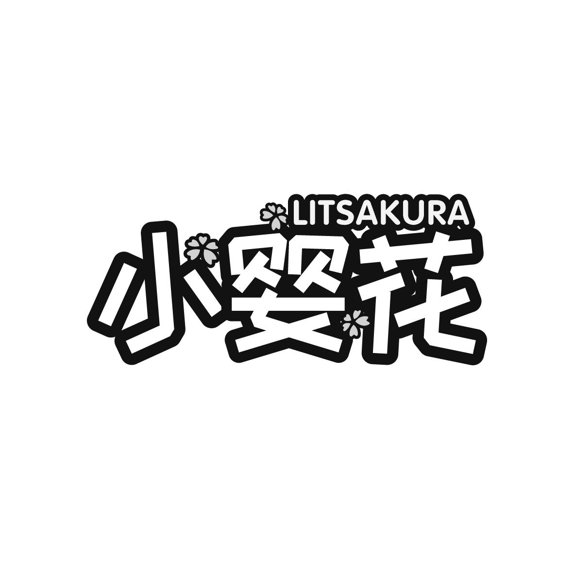 小婴花
LITSAKURA