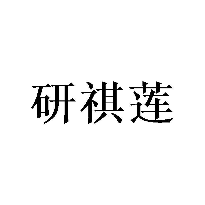 研祺莲