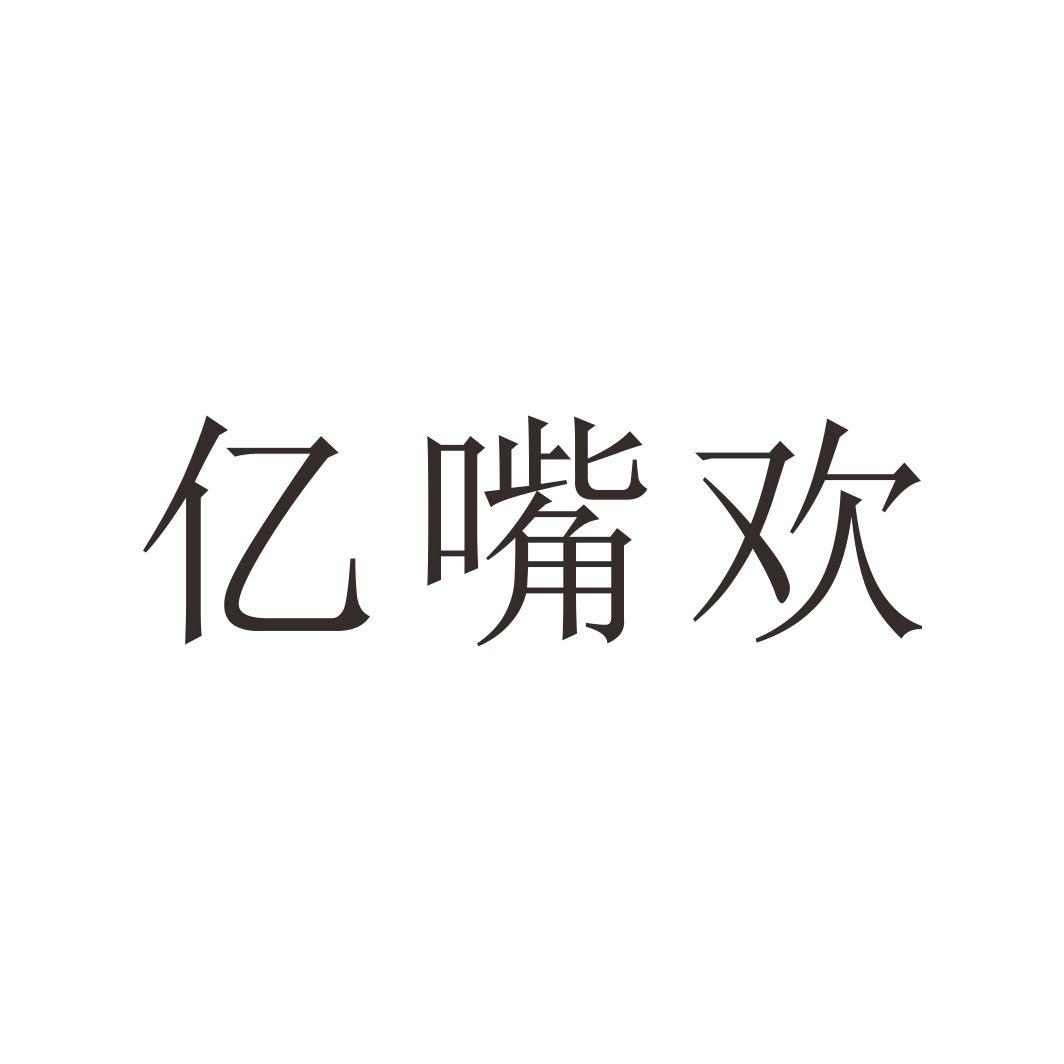 亿嘴欢