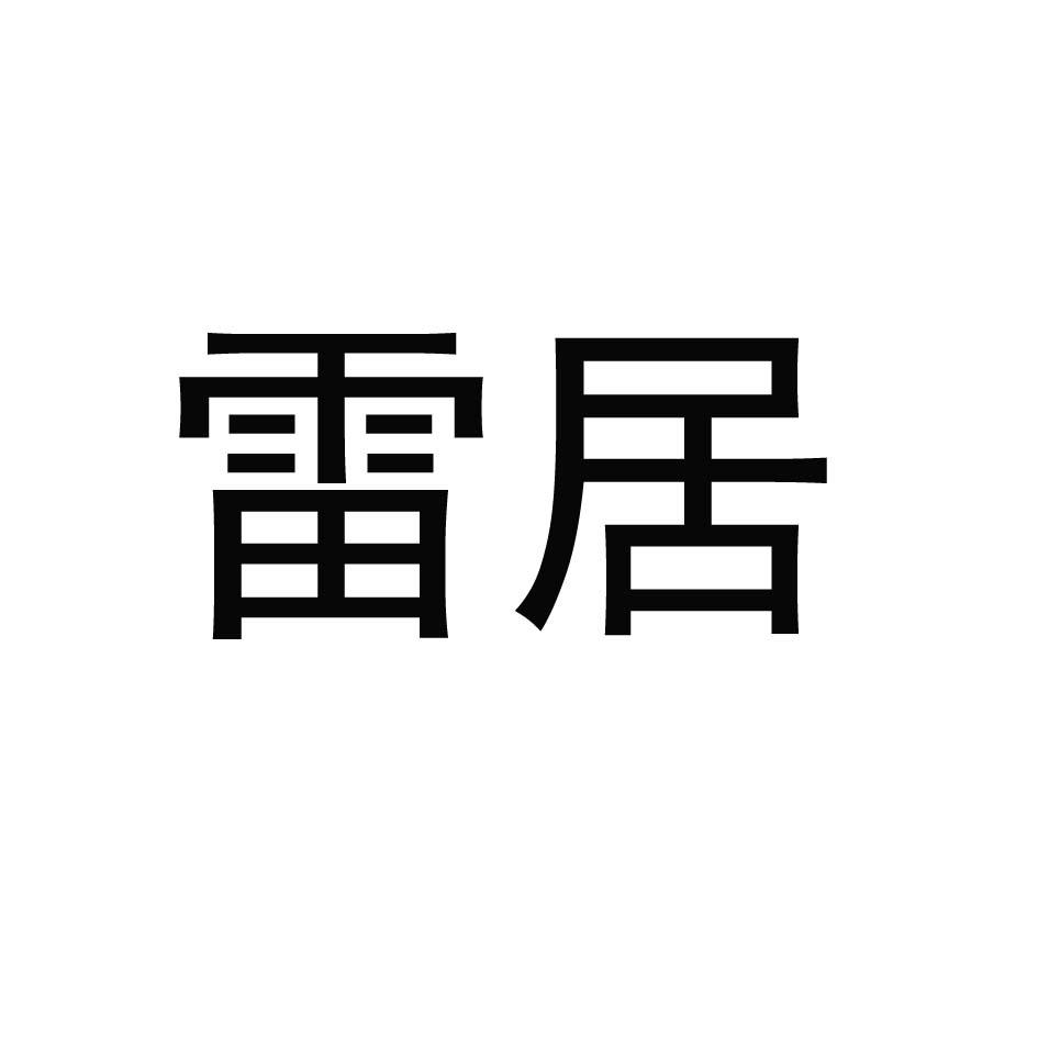 雷居