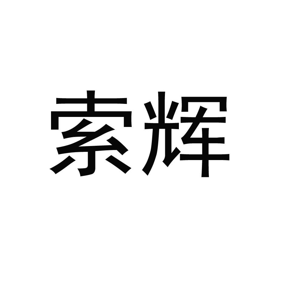 索辉