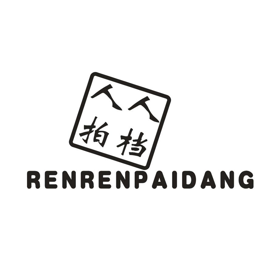 人人拍档