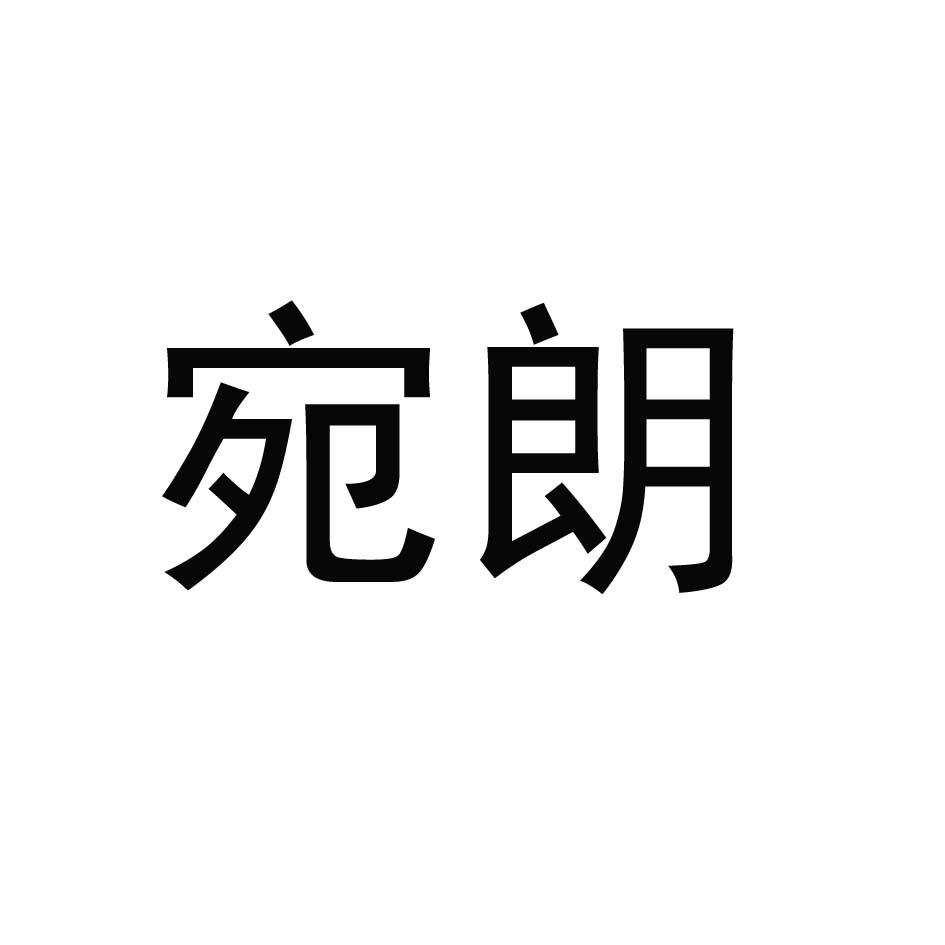 宛朗