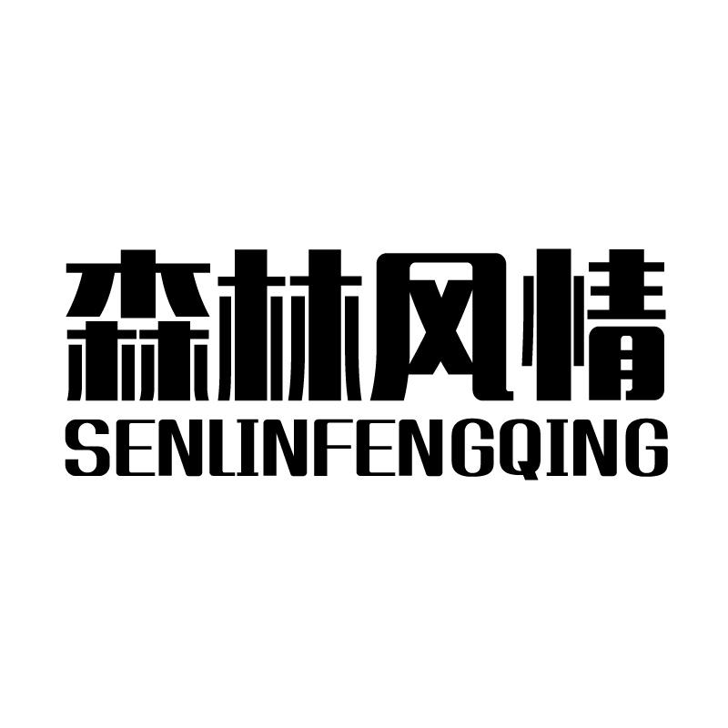森林风情