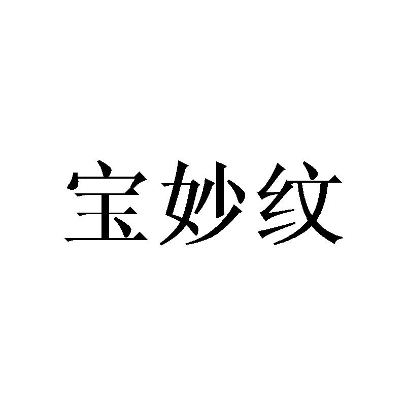 宝妙纹