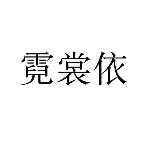 霓裳依