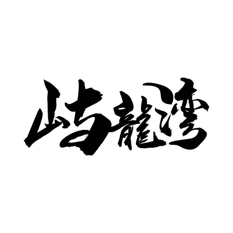 屿龙湾