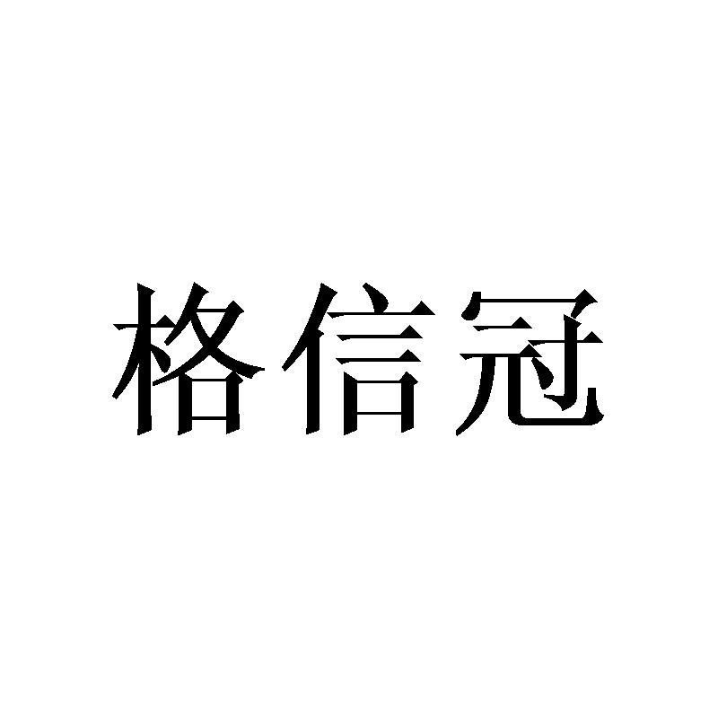 格信冠