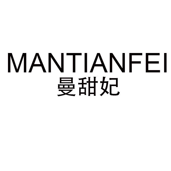 曼甜妃
MANTIANFEI