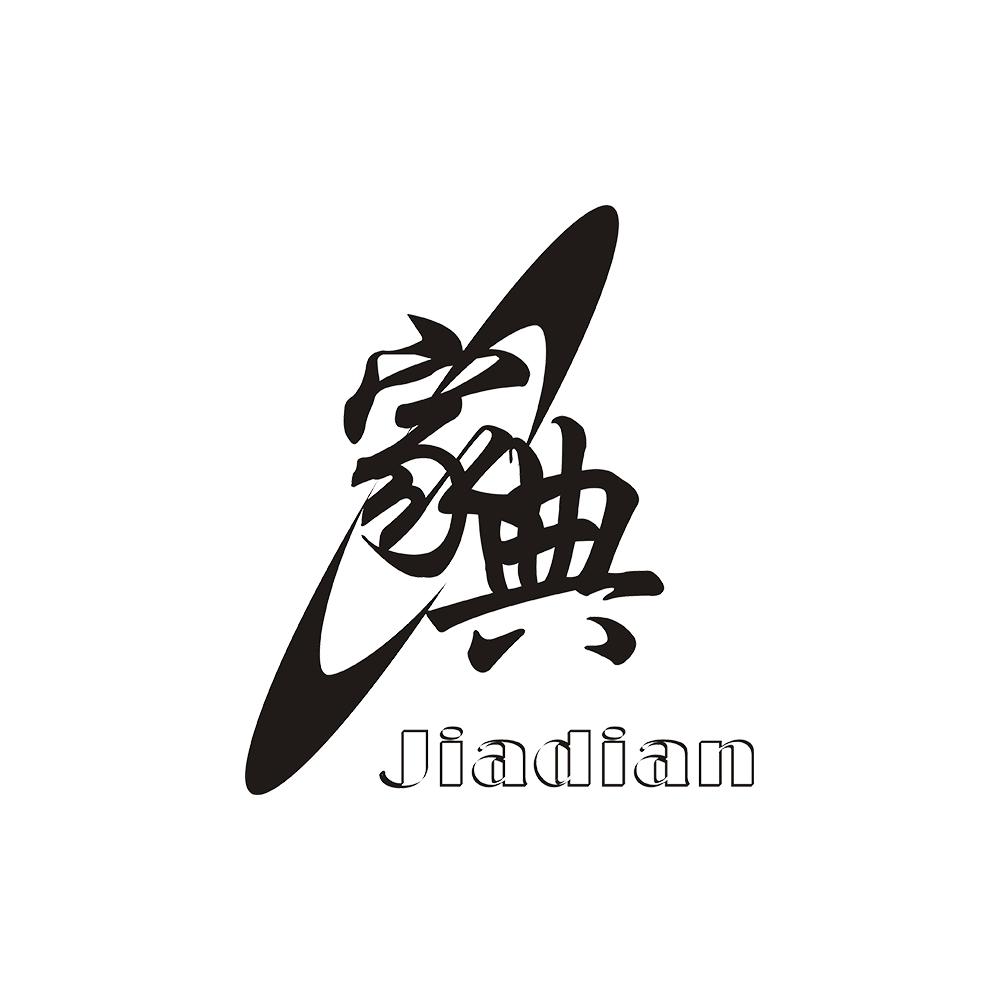 家典