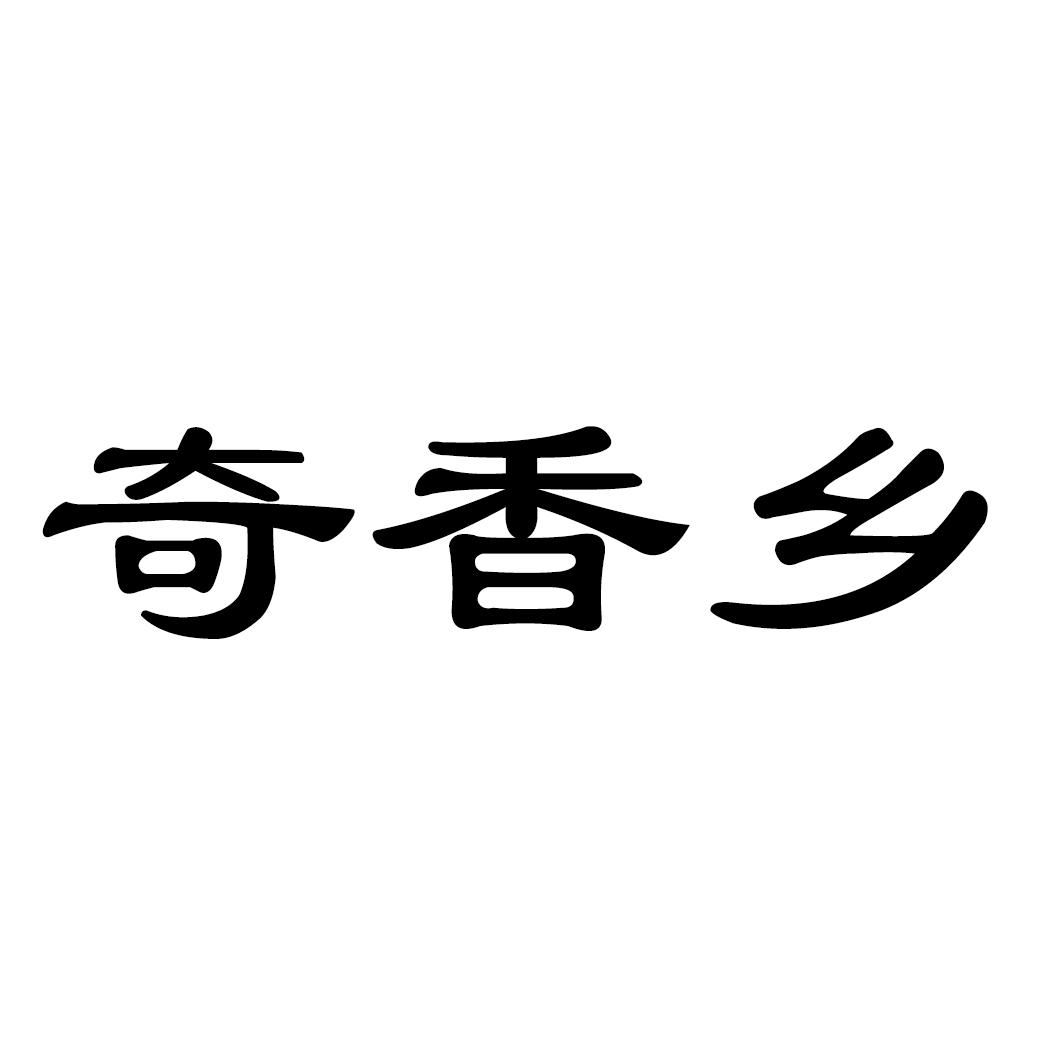 奇香乡
