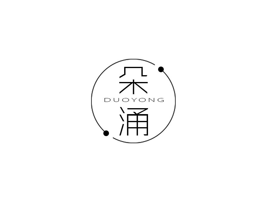 朵涌
