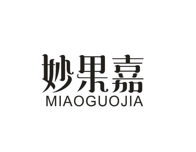 妙果嘉