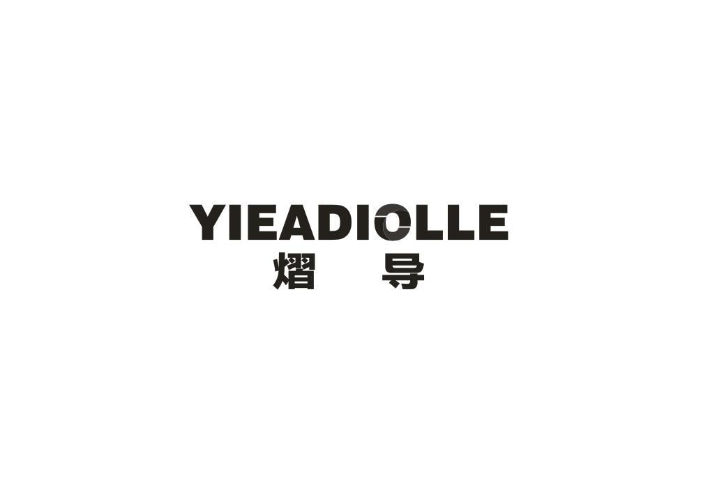 熠导