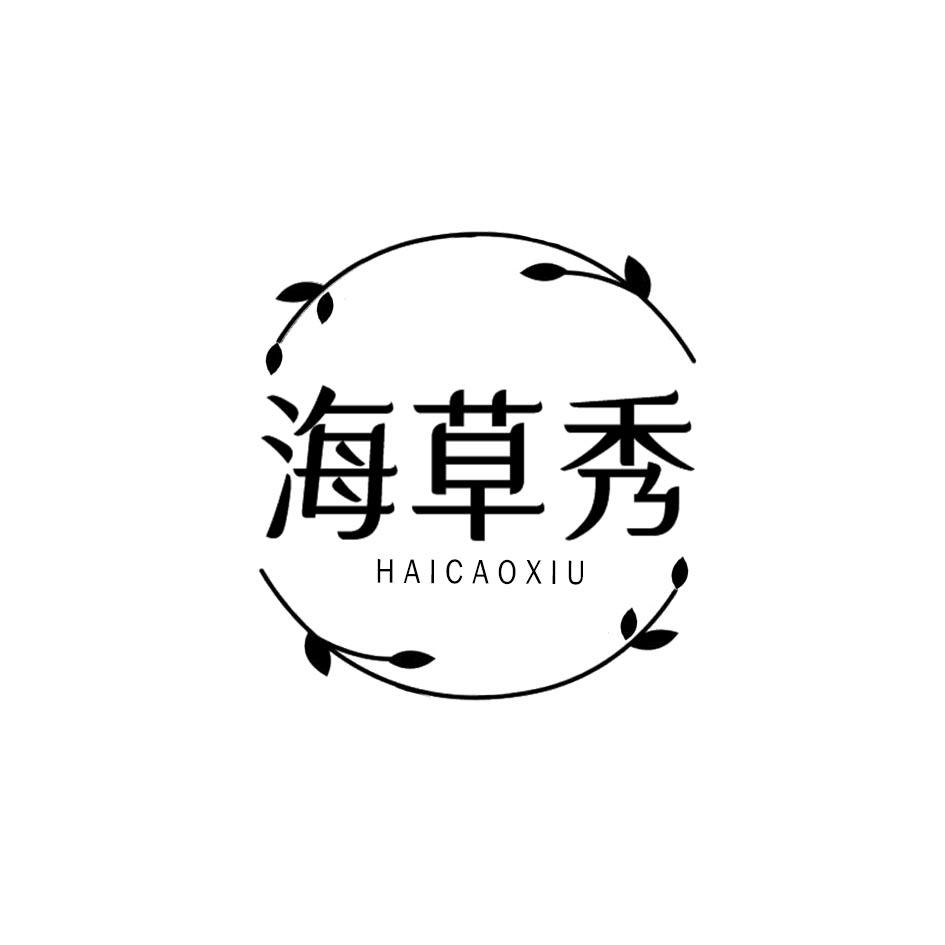 海草秀