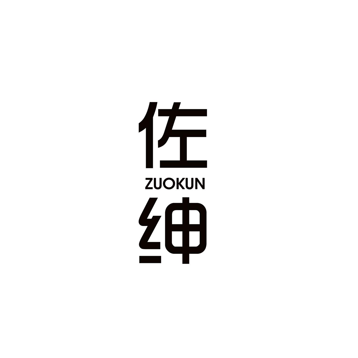佐绅 ZUOKUN
