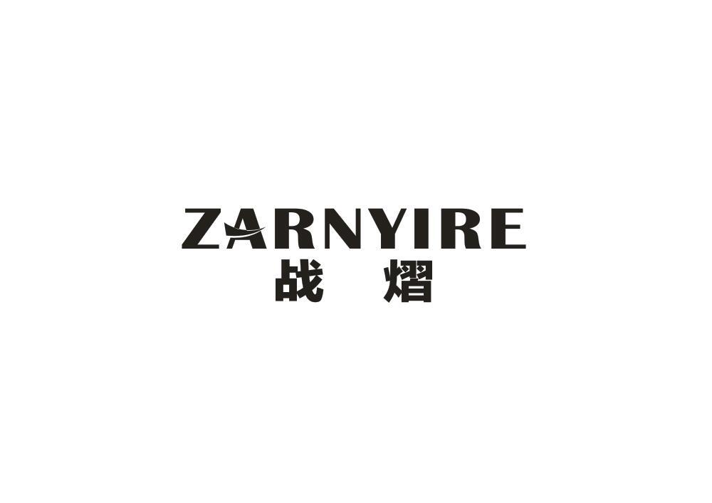 战熠
