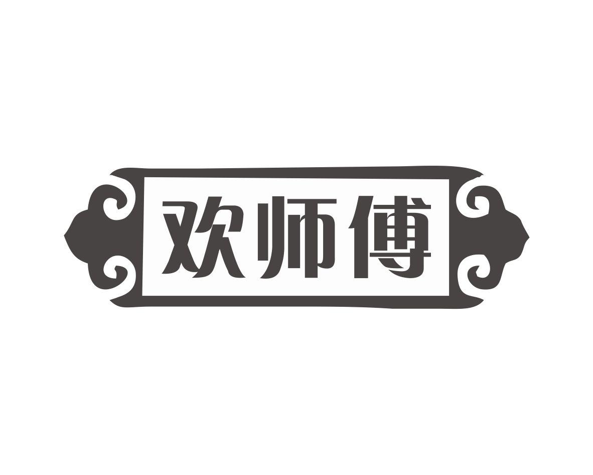 欢师傅