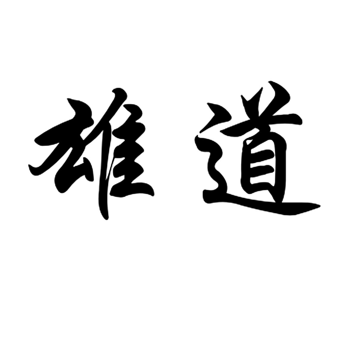 雄道