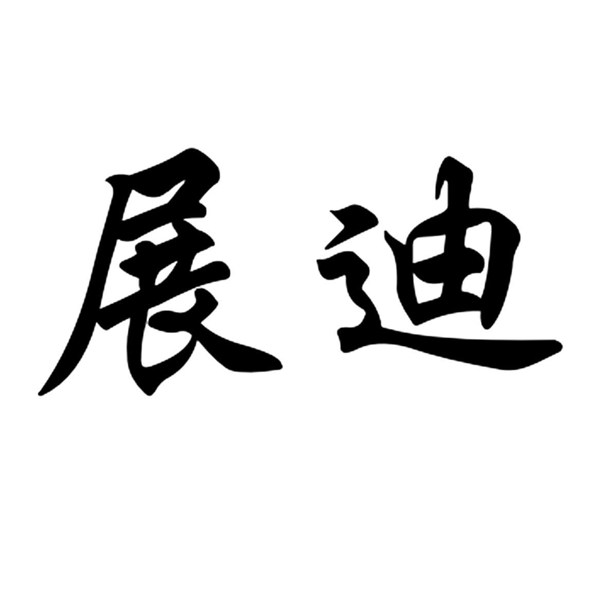 展迪