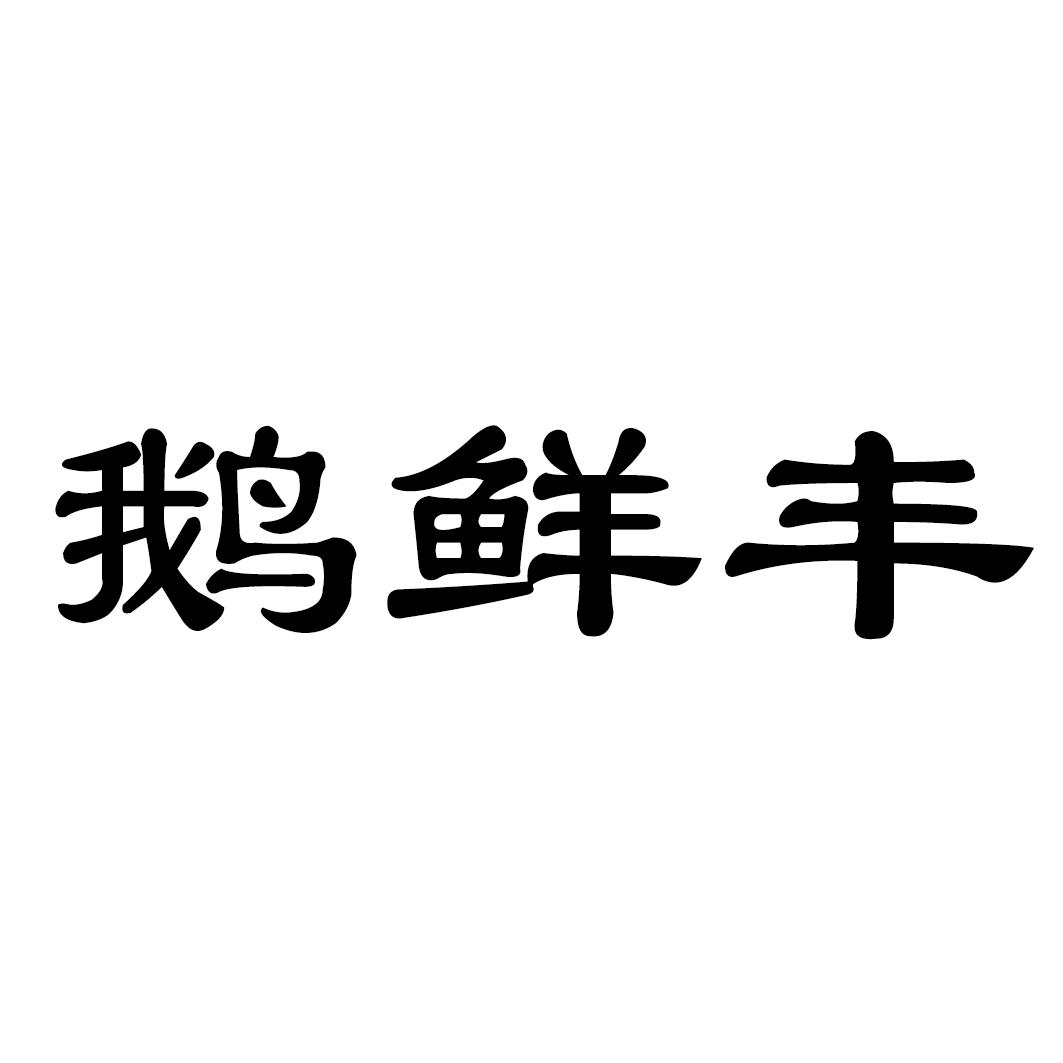 鹅鲜丰